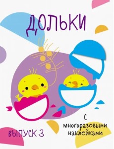 Мои первые развивающие наклейки. Дольки. Выпуск 3