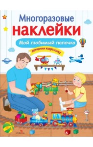 Мой любимый папочка