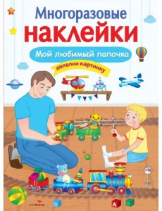 Мой любимый папочка