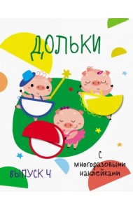 Мои первые развивающие наклейки. Дольки. Выпуск 4