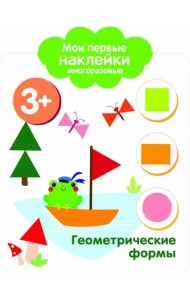 Мои первые наклейки. Геометрические формы