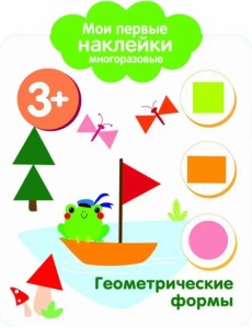 Мои первые наклейки. Геометрические формы
