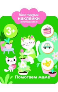 Мои первые наклейки. Помогаем маме