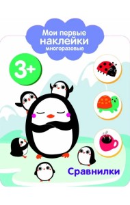 Мои первые наклейки. Сравнилки