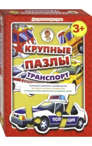 Крупные пазлы. Транспорт