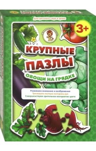 Крупные пазлы. Овощи на грядке