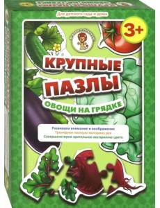Крупные пазлы. Овощи на грядке Крупные пазлы. Овощи на грядке