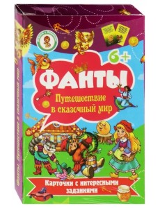 Карточки с заданиями "Фанты. Путешествие в сказочный мир" Карточки с заданиями "Фанты. Путешествие в сказочный мир"
