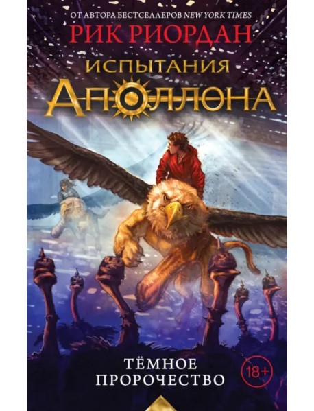 Испытания Аполлона. Тёмное пророчество