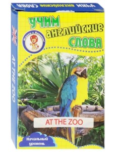 Развивающие карточки "Учим английские слова. В зоопарке"
