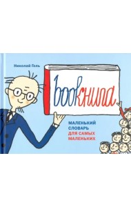 Bookнига. Маленький английский словарик