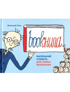 Bookнига. Маленький английский словарик Bookнига. Маленький английский словарик