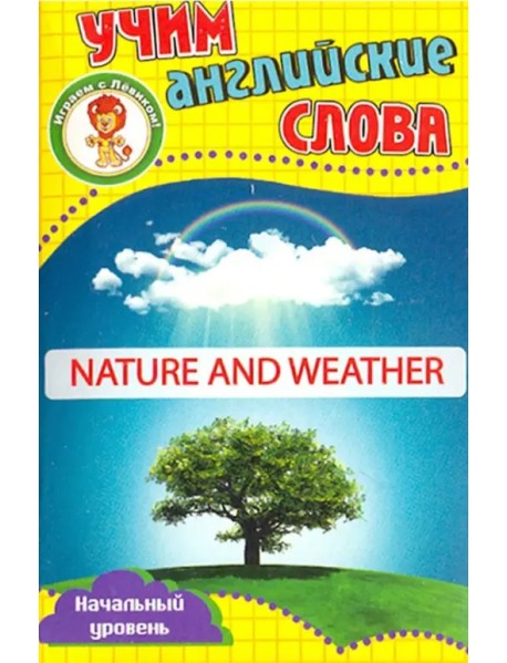 Развивающие карточки "Учим английские слова. Природа и погода"