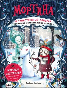 Мортина и таинственный призрак. Книга 3