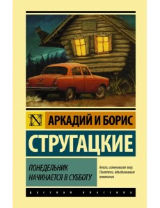 Понедельник начинается в субботу