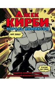 Джек Кирби. Человек за кулисами Марвел. Биография
