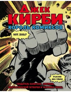 Джек Кирби. Человек за кулисами Марвел. Биография Джек Кирби. Человек за кулисами Марвел. Биография