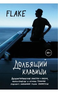 Долбящий клавиши