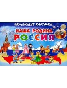 Наша Родина Россия. Обучающие карточки