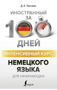 Интенсивный курс немецкого языка для начинающих