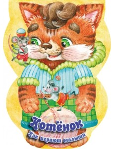 Котёнок. Как играют малыши Котёнок. Как играют малыши