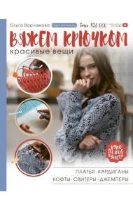 Вяжем крючком красивые вещи. Платья, кардиганы, кофты, свитеры и джемперы