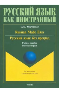 Русский язык без преград. Russian made easy. Учебное пособие. Рабочая тетрадь