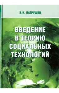 Введение в теорию социальных технологий