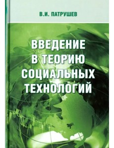 Введение в теорию социальных технологий Введение в теорию социальных технологий