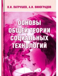 Основы общей теории социальных технологий