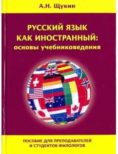 Русский язык как иностранный: основы учебниковедения. Пособие для преподавателей и студентов-филолог