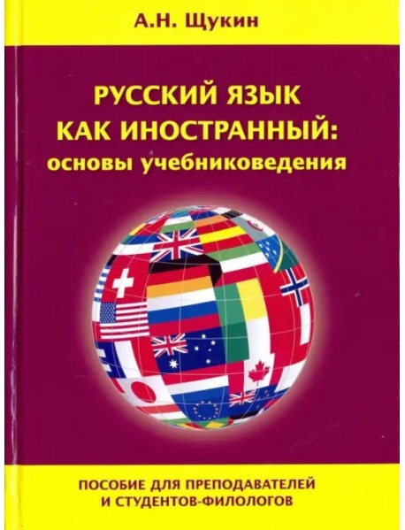 Русский язык как иностранный: основы учебниковедения. Пособие для преподавателей и студентов-филолог