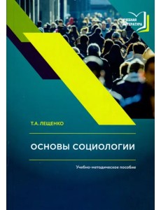 Основы социологии. Учебно-методическое пособие Основы социологии. Учебно-методическое пособие