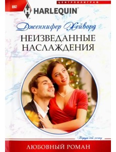 Неизведанные наслаждения