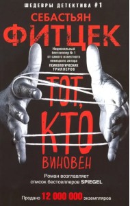 Тот, кто виновен