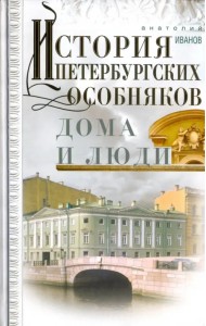 История петербургских особняков. Дома и люди