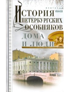 История петербургских особняков. Дома и люди История петербургских особняков. Дома и люди