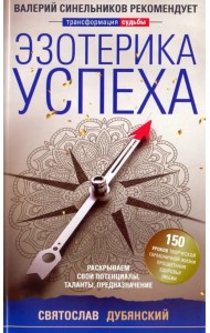 Эзотерика успеха