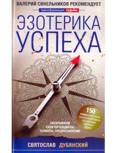 Эзотерика успеха Эзотерика успеха