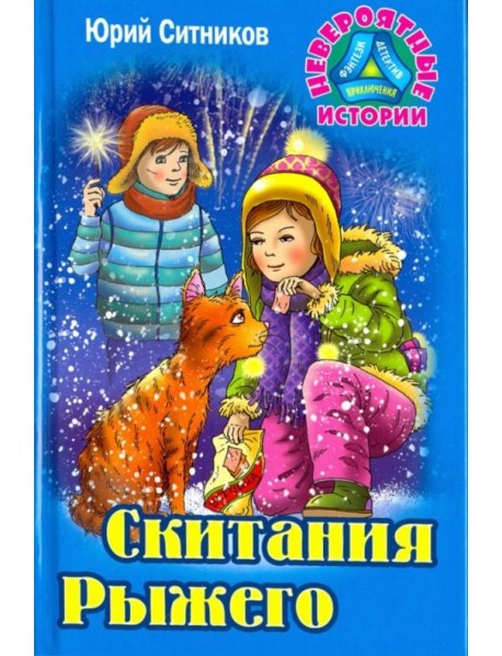 Скитания Рыжего