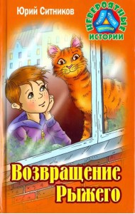 Возвращение Рыжего