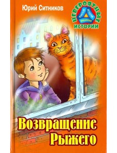 Возвращение Рыжего