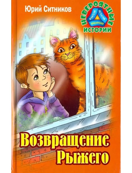 Возвращение Рыжего