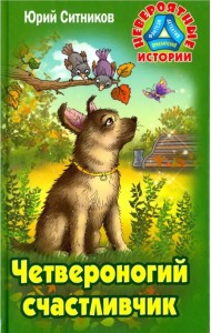 Четвероногий счастливчик