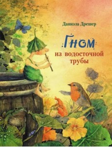 Гном из водосточной трубы