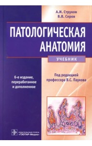 Патологическая анатомия. Учебник
