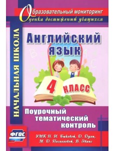Английский язык. 4 класс. Поурочный тематический контроль. УМК Н.И. Быковой, Д. Дули, М.Д. Поспеловой, В. Эванс. ФГОС