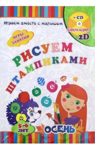 Рисуем штампиками. Игры-занятия. 5-6 лет. Осень. Играем, рисуем, фантазируем вместе с детьми (+CD) (+ CD-ROM)