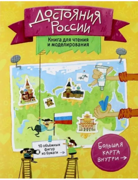 Достояния России. Книга для чтения и моделирования