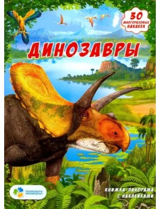 Динозавры. Книжка-панорамка с наклейками Динозавры. Книжка-панорамка с наклейками